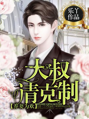 闪婚大叔用力宠