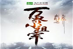 玄幻之万界小祖宗