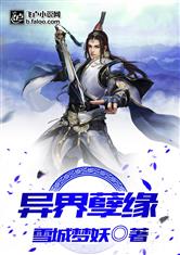 异界孽缘