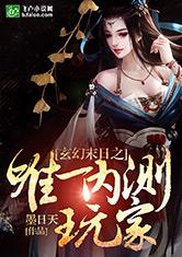 玄幻末日唯一内测玩家