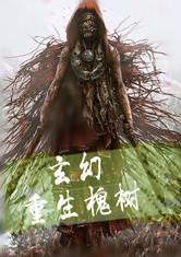 玄幻之重生槐树