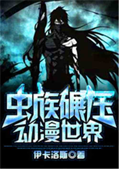 虫族碾压动漫世界