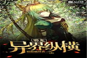 邪龙异界纵横