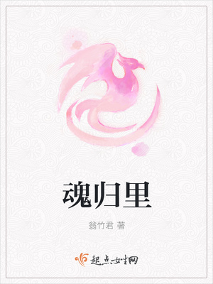 魂归里