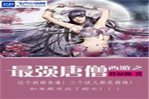 西游之最强唐僧