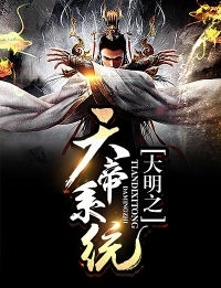 《大明之天帝系统》