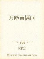 万能直播间