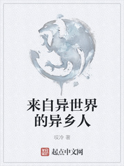 来自异世界的异乡人