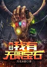 超神：我有无限宝石