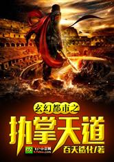 玄幻都市之执掌天道