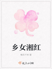 乡女湘红