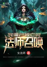 我僵尸被亡灵女法师召唤