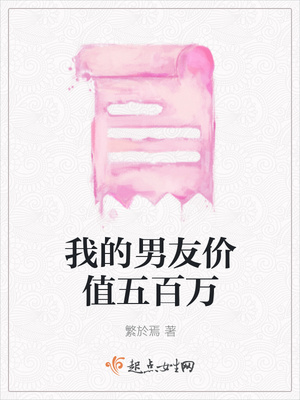 我的男友价值五百万