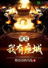 洪荒：我有座城