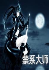 禁系大师