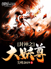 封神之大妖尊