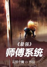 最强师傅系统