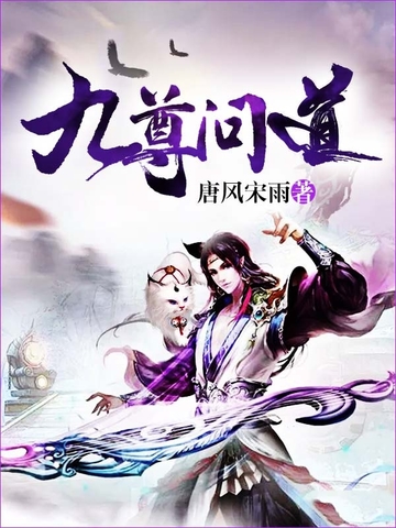 《九尊问道》