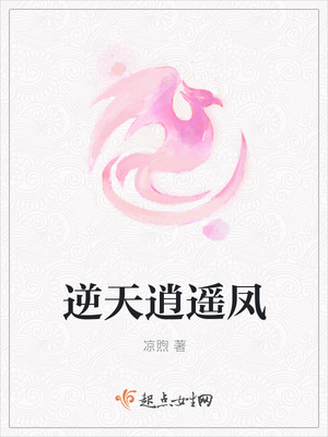 逆天逍遥凤