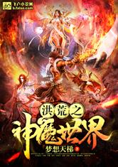 洪荒之神魔世界