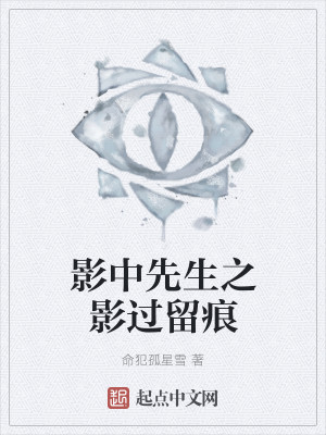 影中先生之影过留痕