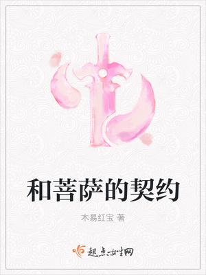 和菩萨的契约
