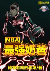 NBA之最强奶爸