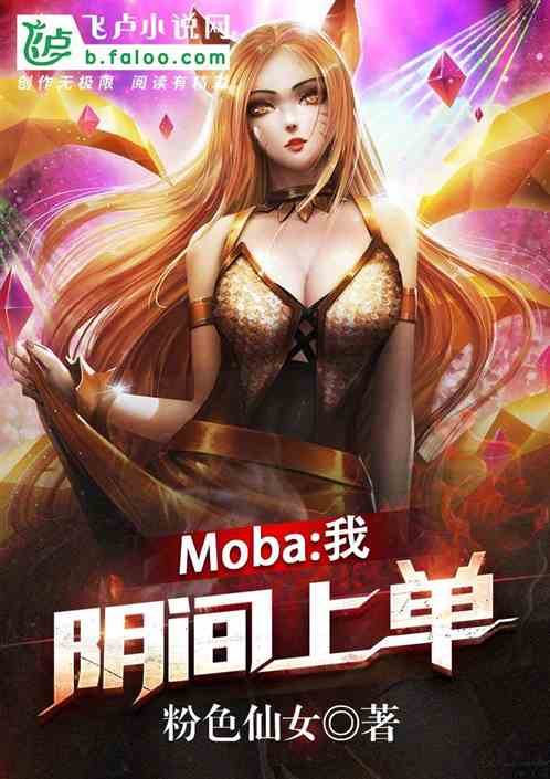 Moba：我，阴间上单