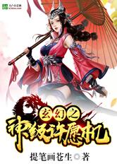 玄幻之神级许愿机系统