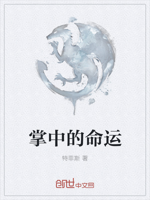 掌中的命运