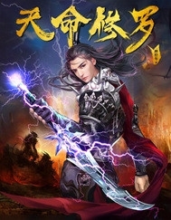 《天命修罗》