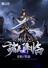 神话之诸天降临