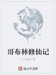 哥布林修仙记
