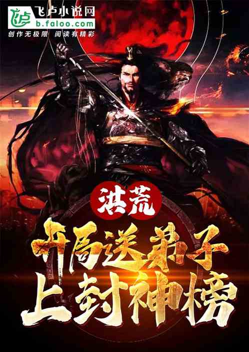 洪荒：开局送弟子上封神榜