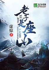 老子是座山