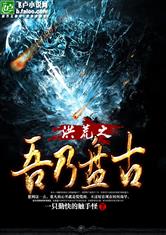 洪荒之吾乃盘古