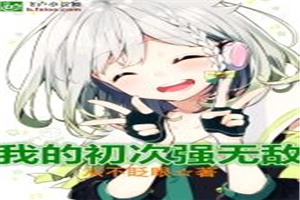 我的初次强无敌