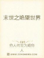 末世之绝望世界