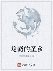 龙裔的圣乡