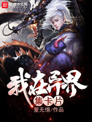 我在异界集卡片