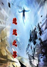 遗迹之尊