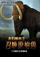 玄幻之召唤远古兽