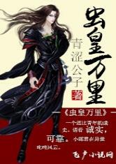 虫皇万里