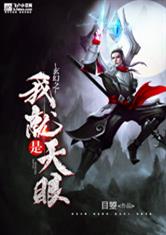 玄幻之我就是天眼