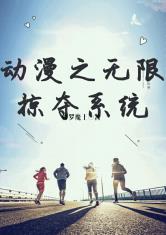 动漫之无限掠夺系统