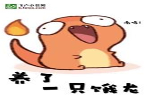 养了一只饿龙