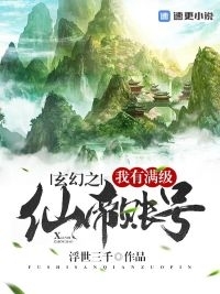 《玄幻之我有满级仙帝账号》