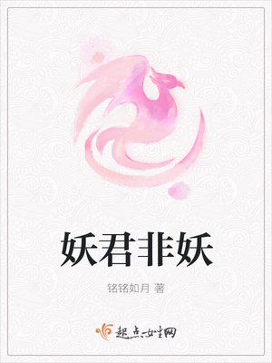 妖君非妖