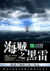 海贼之黑雷