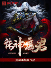 诛神魔君